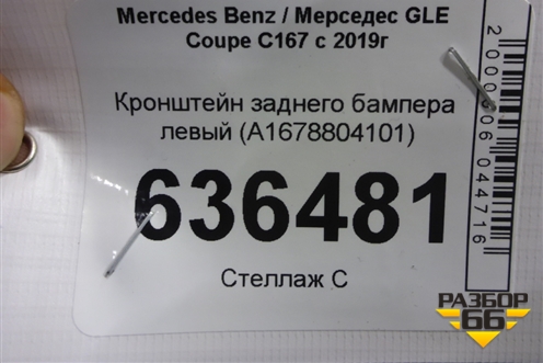 Кронштейн заднего бампера левый (A1678804101) для Mercedes Benz GLE Coupe C167 с 2019г