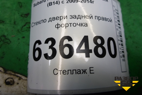 Стекло двери задней правой форточка для Subaru Legacy Outback (B14) с 2009-2014г
