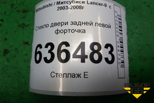 Стекло двери задней левой форточка (седан) для Mitsubishi Lancer-9  с 2003-2008г