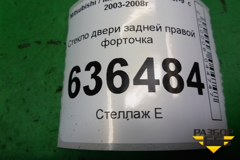 Стекло двери задней правой форточка (седан) для Mitsubishi Lancer-9  с 2003-2008г