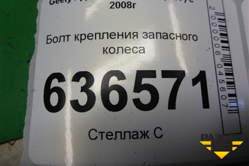 Болт крепления запасного колеса (576052) для Geely Emgrand (EC7) с 2009-2016г (Эмгранд) Болт крепления запасного колеса (576052) для Geely Emgrand (EC7) с 2009-2016г (Эмгранд)