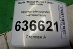 Кронштейн ролика натяжителя (дубликат) (2.3л L3) (R54148) для Mazda Mazda 3 (BK) с 2003-2009г