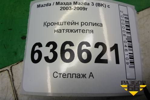 Кронштейн ролика натяжителя (дубликат) (2.3л L3) (R54148) для Mazda Mazda 3 (BK) с 2003-2009г 