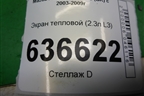 Экран тепловой (2.3л L3) для Mazda Mazda 3 (BK) с 2003-2009г