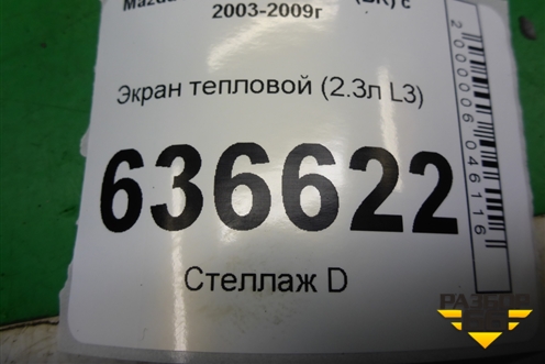 Экран тепловой (2.3л L3) для Mazda Mazda 3 (BK) с 2003-2009г 