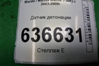 Датчик детонации (2.3л L3) (2S7612A699AD) для Mazda Mazda 3 (BK) с 2003-2009г