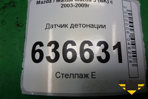 Датчик детонации (2.3л L3) (2S7612A699AD) для Mazda Mazda 3 (BK) с 2003-2009г 
