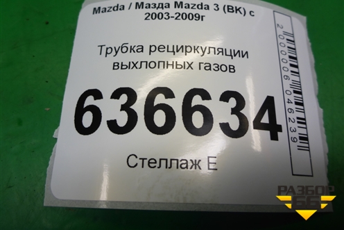 Трубка рециркуляции выхлопных газов (2.3л L3) для Mazda Mazda 3 (BK) с 2003-2009г 