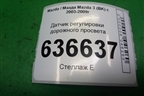 Датчик регулировки дорожного просвета для Mazda Mazda 3 (BK) с 2003-2009г