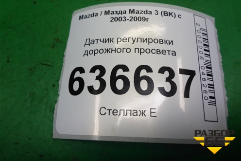 Датчик регулировки дорожного просвета для Mazda Mazda 3 (BK) с 2003-2009г 