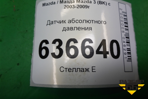 Датчик абсолютного давления (L3K918211A) для Mazda Mazda 3 (BK) с 2003-2009г 