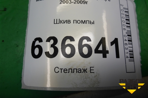 Шкив помпы (2.3л L3) для Mazda Mazda 3 (BK) с 2003-2009г 
