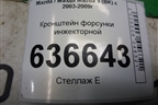 Кронштейн форсунки инжекторной (2.3л L3) для Mazda Mazda 3 (BK) с 2003-2009г