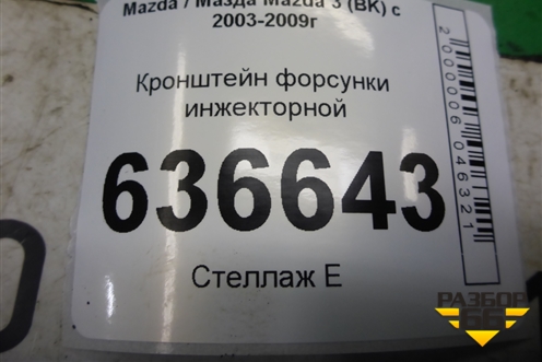 Кронштейн форсунки инжекторной (2.3л L3) для Mazda Mazda 3 (BK) с 2003-2009г 