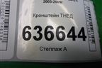 Кронштейн ТНВД (2.3л L3) для Mazda Mazda 3 (BK) с 2003-2009г