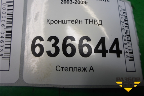 Кронштейн ТНВД (2.3л L3) для Mazda Mazda 3 (BK) с 2003-2009г 