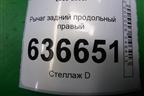 Рычаг задний продольный правый (ступица на 4 шпильки) для Mitsubishi Lancer-9  с 2003-2008г
