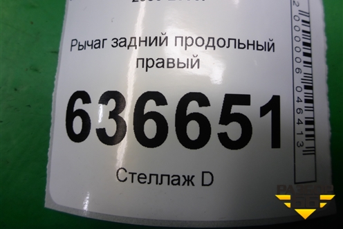 Рычаг задний продольный правый (ступица на 4 шпильки) для Mitsubishi Lancer-9  с 2003-2008г