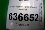 Рычаг задний продольный левый (ступица на 4 шпильки) для Mitsubishi Lancer-9  с 2003-2008г
