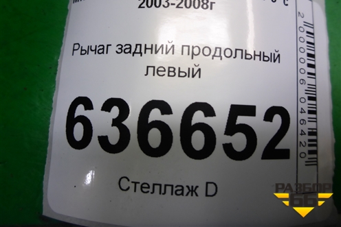 Рычаг задний продольный левый (ступица на 4 шпильки) для Mitsubishi Lancer-9  с 2003-2008г