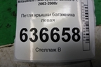 Петля крышки багажника левая для Mitsubishi Lancer-9  с 2003-2008г