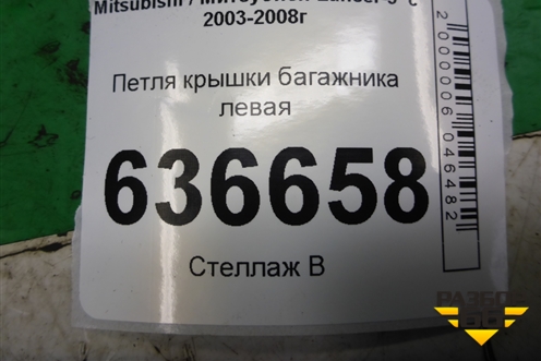 Петля крышки багажника левая для Mitsubishi Lancer-9  с 2003-2008г