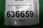 Петля крышки багажника правая для Mitsubishi Lancer-9  с 2003-2008г