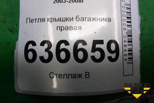 Петля крышки багажника правая для Mitsubishi Lancer-9  с 2003-2008г