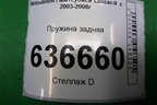 Пружина задняя (седан) для Mitsubishi Lancer-9  с 2003-2008г