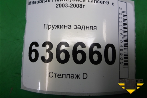 Пружина задняя (седан) для Mitsubishi Lancer-9  с 2003-2008г
