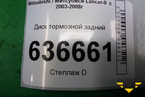 Диск тормозной задний (4 шпильки) для Mitsubishi Lancer-9  с 2003-2008г