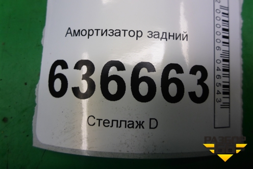 Амортизатор задний (1SA195) для Mitsubishi Lancer-9  с 2003-2008г