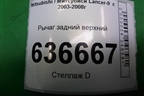 Рычаг задний верхний для Mitsubishi Lancer-9  с 2003-2008г