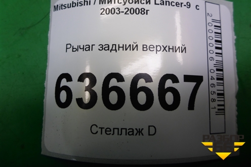 Рычаг задний верхний для Mitsubishi Lancer-9  с 2003-2008г