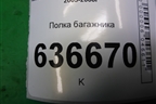 Полка багажника (седан) для Mitsubishi Lancer-9  с 2003-2008г