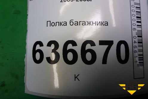 Полка багажника (седан) для Mitsubishi Lancer-9  с 2003-2008г