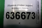 Обшивка стойки задняя верхняя левая (седан) (MR444213) для Mitsubishi Lancer-9  с 2003-2008г