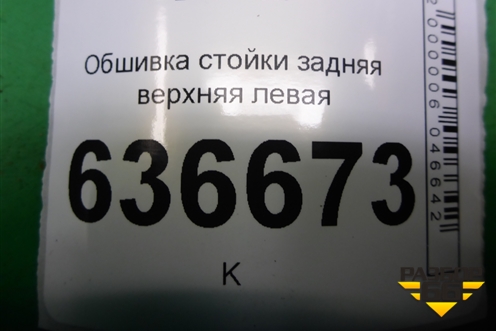 Обшивка стойки задняя верхняя левая (седан) (MR444213) для Mitsubishi Lancer-9  с 2003-2008г