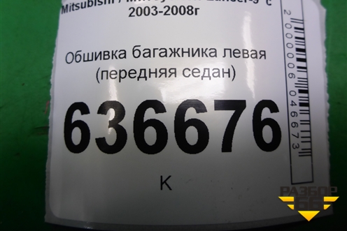Обшивка багажника левая (передняя седан) (MR444239) для Mitsubishi Lancer-9  с 2003-2008г