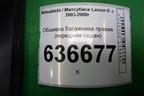 Обшивка багажника правая (передняя седан) (MR444240) для Mitsubishi Lancer-9  с 2003-2008г