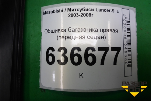 Обшивка багажника правая (передняя седан) (MR444240) для Mitsubishi Lancer-9  с 2003-2008г