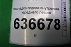 Накладка порога внутренняя переднего левого (MR417191) для Mitsubishi Lancer-9  с 2003-2008г