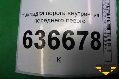 Накладка порога внутренняя переднего левого (MR417191) для Mitsubishi Lancer-9  с 2003-2008г