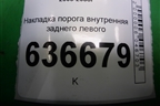 Накладка порога внутренняя заднего левого (MR417193) для Mitsubishi Lancer-9  с 2003-2008г