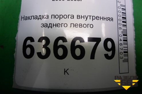 Накладка порога внутренняя заднего левого (MR417193) для Mitsubishi Lancer-9  с 2003-2008г