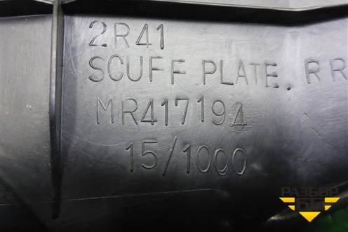 Накладка порога внутренняя заднего правого (MR417194) для Mitsubishi Lancer-9  с 2003-2008г