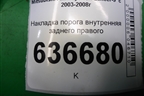 Накладка порога внутренняя заднего правого (MR417194) для Mitsubishi Lancer-9  с 2003-2008г