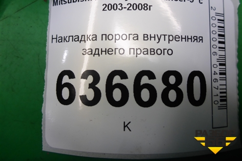 Накладка порога внутренняя заднего правого (MR417194) для Mitsubishi Lancer-9  с 2003-2008г