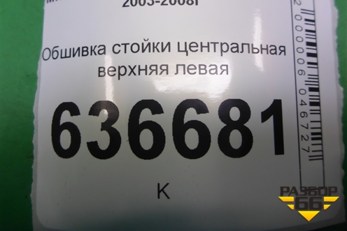 Обшивка стойки центральная верхняя левая (MR444203) для Mitsubishi Lancer-9  с 2003-2008г