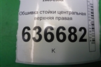 Обшивка стойки центральная верхняя правая (MR444204) для Mitsubishi Lancer-9  с 2003-2008г